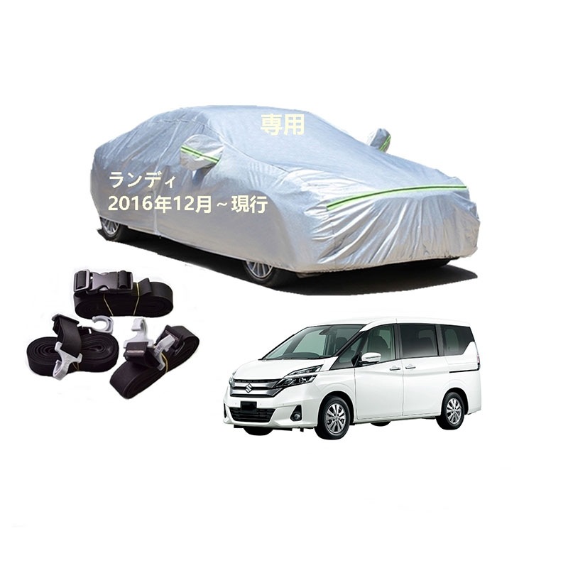 AUNAZZ カーカバー スズキ ランディ SC27 SGC27 SGNC27 MZRA95C MZRA90C 2016年12月現行 専用カバー 純正 カーボディカバー UVカット 凍結防止カバー 8,799円