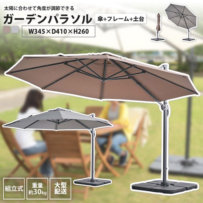 ガーデンパラソル (傘+フレーム+土台) 直径345cm おしゃれ アウトドア レジャー RKC-7 45,138円