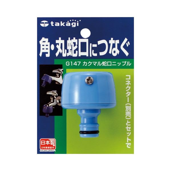 （まとめ） タカギ カクマル蛇口ニップル G147FJ 1個 [x10セット]