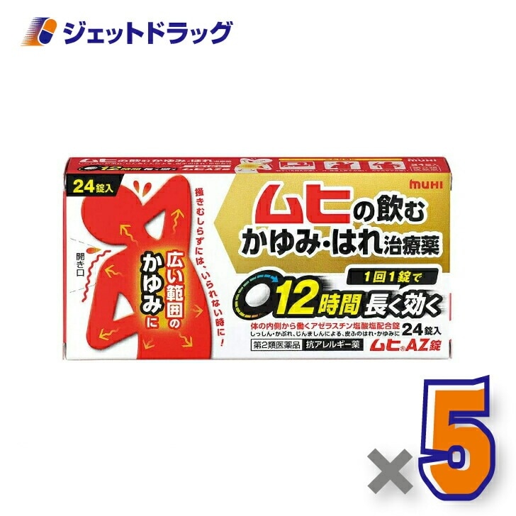 【第2類医薬品】ムヒAZ錠 24錠 ×5個 セルフメディケーション税制対象