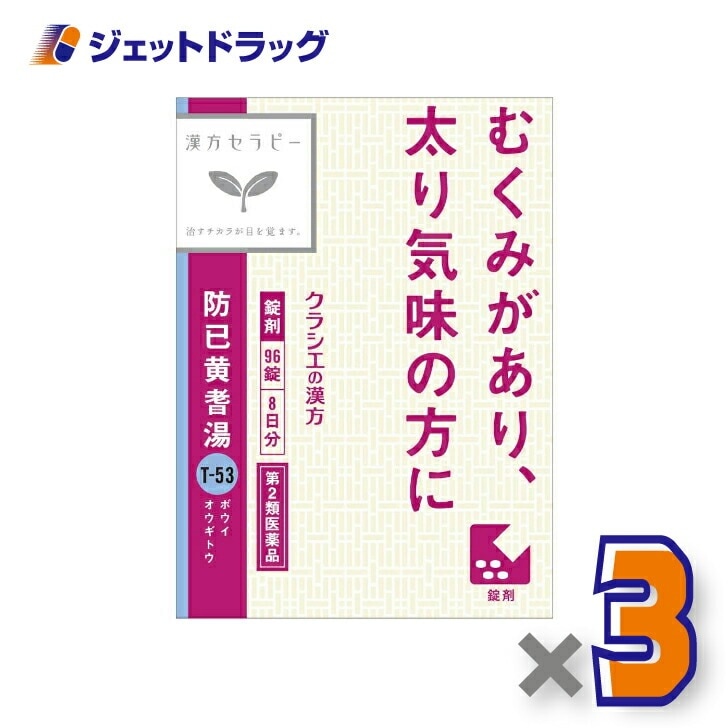 【第2類医薬品】防已黄耆湯エキス錠Fクラシエ 96錠 ×3個
