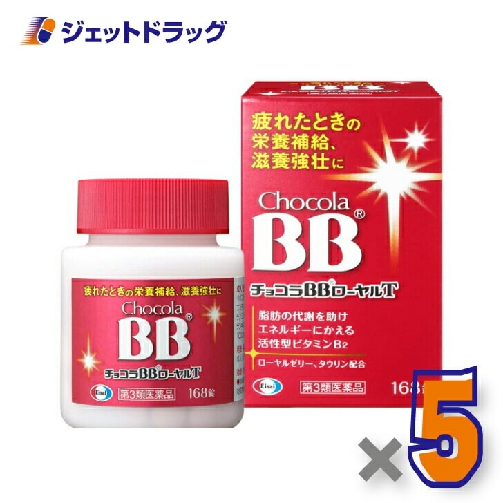 【第3類医薬品】チョコラBBローヤルT 168錠 ×5個