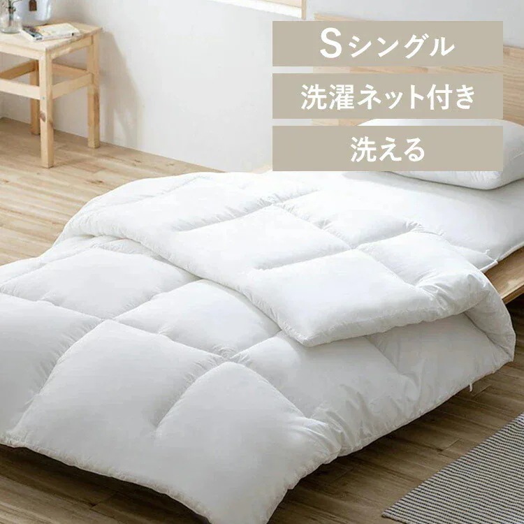 洗える掛け布団 洗濯ネット付 シングル KKF-WB15-SN ホワイト 新生活
