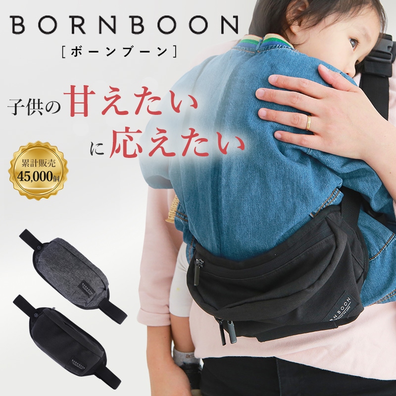 ボーンブーン 2way ヒップシート 抱っこ紐 BORNBOON ショルダー 抱っこひも ショルダーバッグ 20kg コンパクト 抱っこバッグ 子供 ヒップシートバッグ ベビースリング 抱っこ バッグ