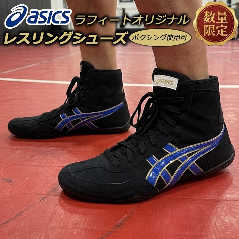 アシックス オーダー レスリングシューズ 別注 限定品 ボクシングシューズ利用OK ブラック/ブルー 黒/青 ラフィートオリジナルデザイン 1083A001 即納