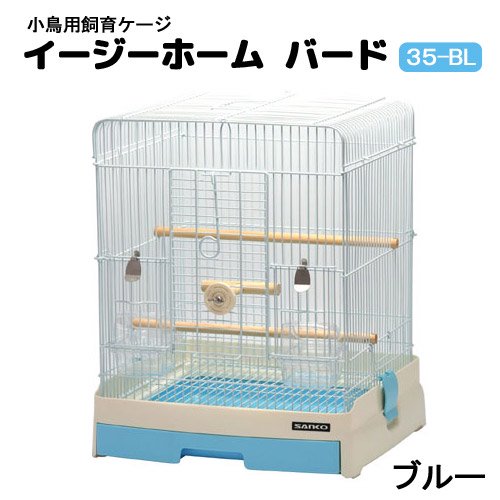 鳥籠　鳥　ケージ　三晃商会　イージーホーム　バード　３５ＢＬ（手乗り）　ブルー　（３６X３４X４３ｃｍ）　鳥かご　ＣＲＣ55―15―10―10―00