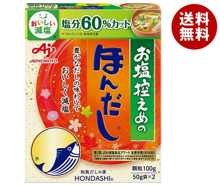 味の素 お塩控えめのほんだし 100g＊10箱入＊(2ケース)