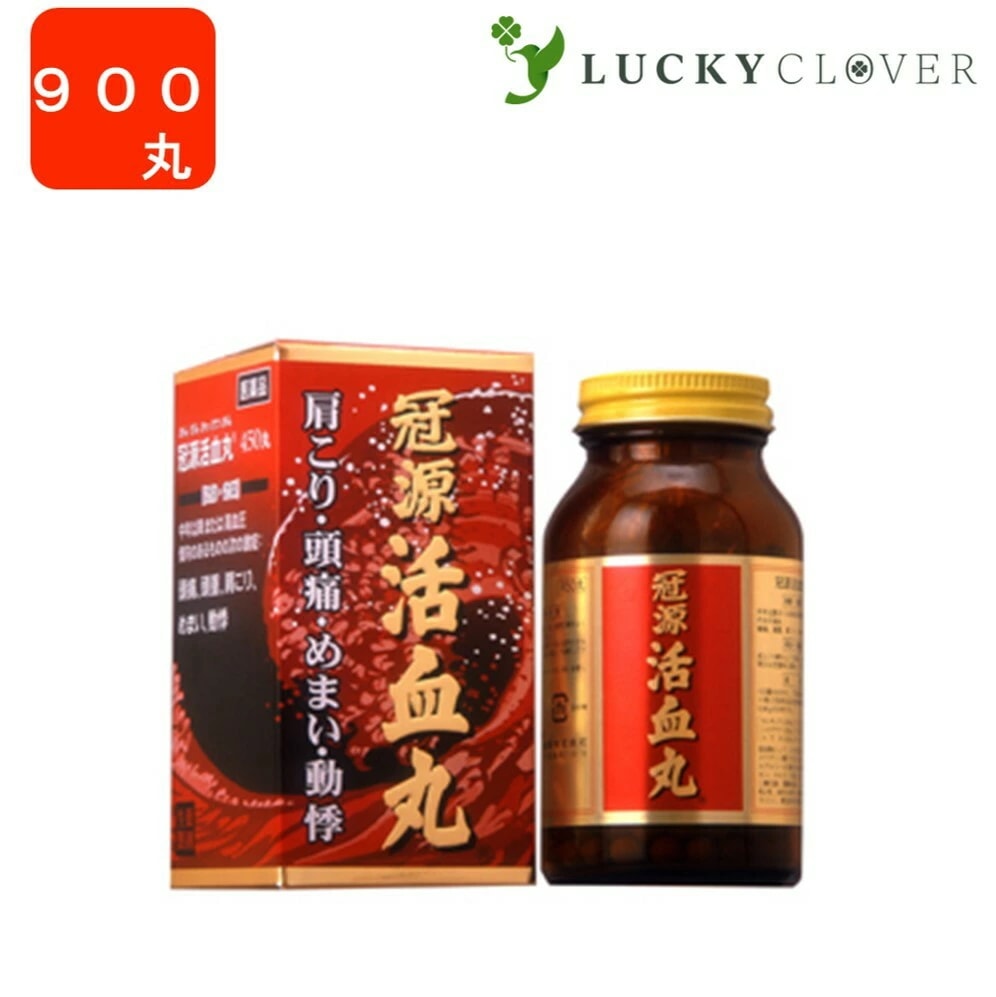 【第2類医薬品】冠源活血丸 900丸 かんげんかっけつがん（カンゲンカッケツガン）八ツ目製薬