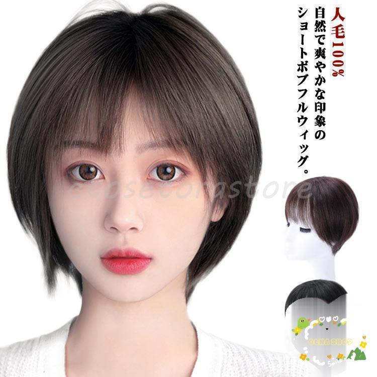 フルウィッグ ウィッグ 用 レディース ボブウィッグ ショートウィッグ 自然 つむじ 薄毛 白髪隠し 円形脱毛症