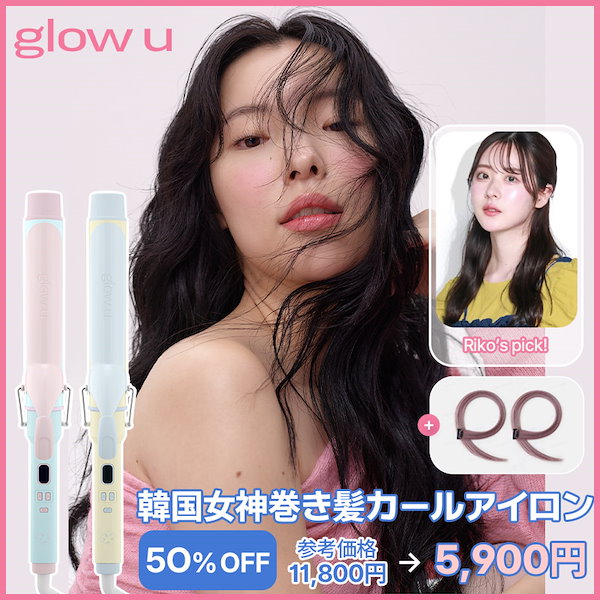 【未使用に近い】glow u 韓国ブランドコテ　38mm Qoo10] glow u グローユー エクストラロングバレルカール