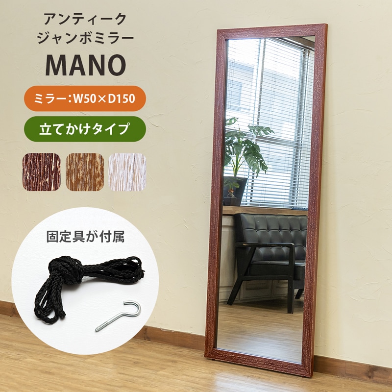 MANO　アンティークジャンボミラー　BR/DBR/WH/LBR 家具 インテリア ミラー スタンドミラー 姿見 鏡 全身 鏡 姿見 鏡 姿見 壁掛け