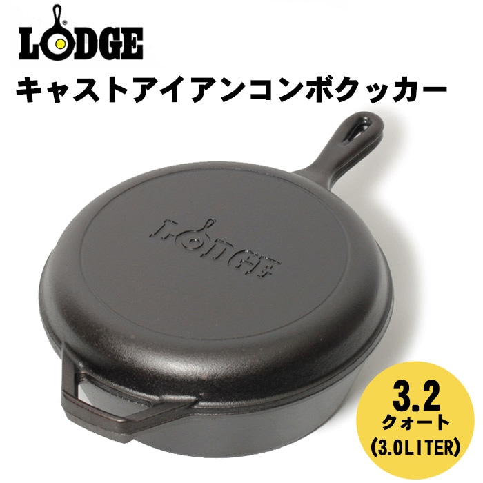LODGE ロッジ コンボクッカー ロジック キャスト アイアン コンボ クッカー 3.2qt(3.