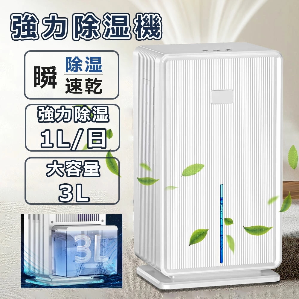 【正規品】除湿機 大容量 3L 最大除湿量1L/日 強力 梅雨湿気対策 満水停止 5-15畳対応 省エネ 静音 除湿器 コンパクト 湿気取り 部屋干し カビ対策 小型 軽量 じょしつき 7色ランプ