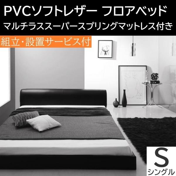組立 設置付 ロータイプ ソフトレザー シングルベッド スーパースプリングマットレスセット フロア PVCレザー ヘッドボード マットセット