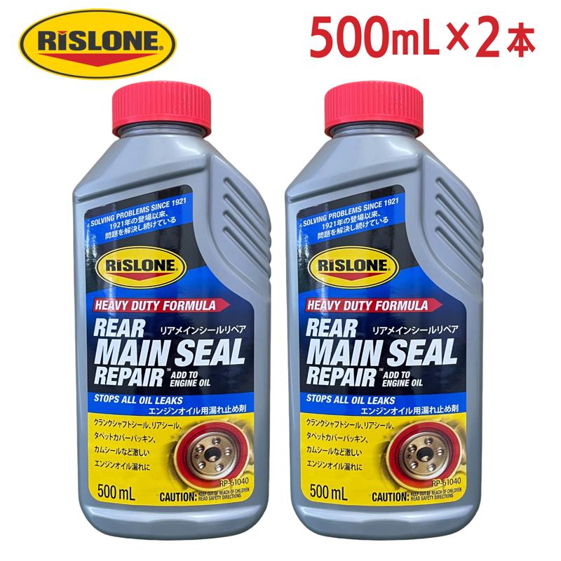 【セット販売】 RISLONE(リスローン) リアメインシールリペア RP-61040 500ml × 2本 エンジンオイル漏れ止め添加剤 クランクシャフト・リアシール用 ゴム復活剤配合 米国製