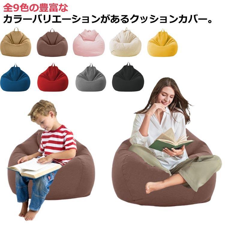 【短納期】 ビーズクッション カバーみ 綿麻調 クッションカバー 替えカバー 専用カバー 布地 洗える クッションソファーカバー ビーズソファーカバー