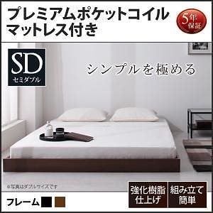 [組立設置付]ヘッドボードレス フロアベッド [レネット] プレミアムポケットコイルマットレス付 セミダブル ウォルナットブラウン [マットレス]白
