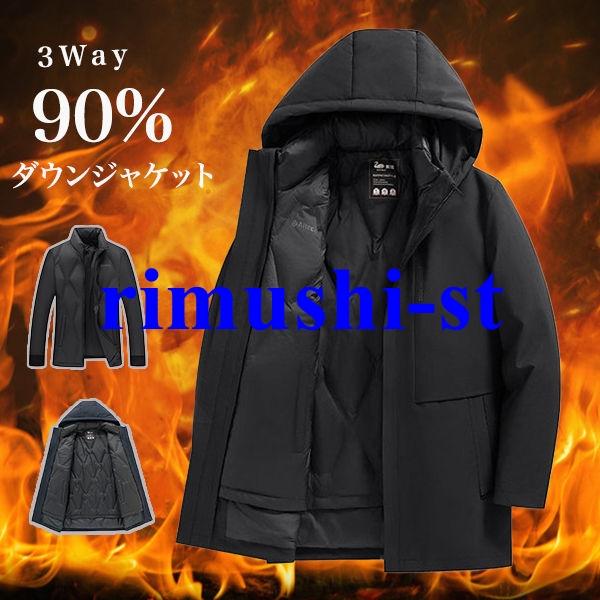 【短納期】ダウンコート メンズ 大きいサイズ ダウンライナー付 3WAY ダウンジャケット ライナー脱着可 品質 ダウン90% フェザー フード付き ロング丈 コート