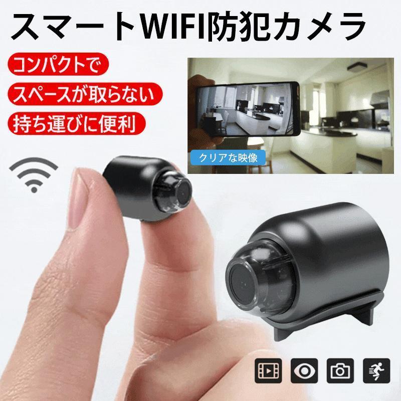 遠隔確認機能付きスマート防犯カメラ【Wifi 防犯カメラ】カメラ WiFi MINI 小型 配線が必要 高画質 リアルタイム遠隔確認 高画質