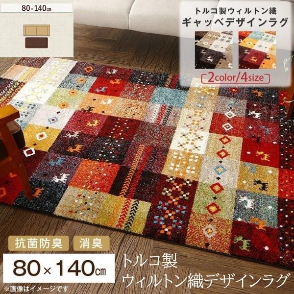 トルコ製 ウィルトン織デザイン ラグ 80x140cm 密パイル9mm 消臭 抗菌 防臭加工 リビング フロアカーペット ホットカーペット 床暖房対応