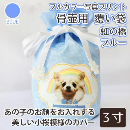 骨袋 骨壷カバー 覆い袋のみ 骨壷用 覆い袋（ 骨壷袋 ） 3寸 （約11cm） フルカラー プリント 虹のかけ橋 ブルー 仏具 仏壇 骨壷 骨壺 骨壷カバー 49日 後飾り
