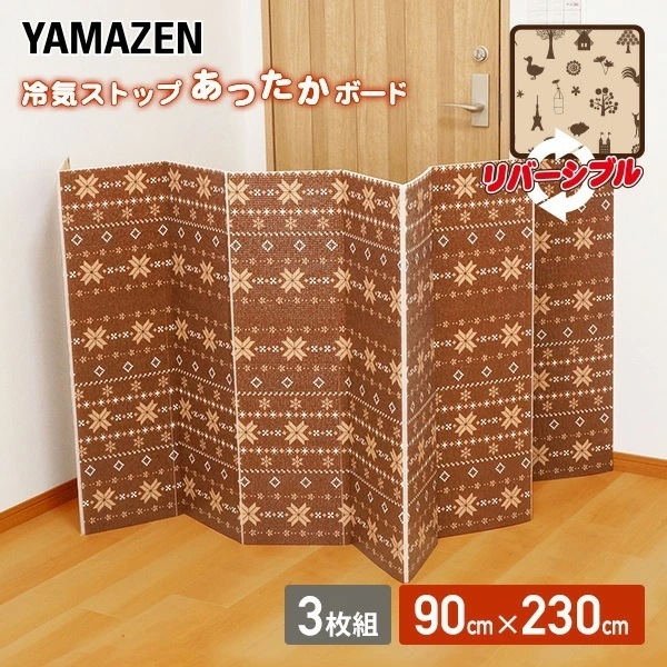 冷気ストップ あったかボード LL (230×90cm) 3枚組 YRS-903 ブラウン/ベージュ