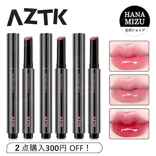 リップグロスセット　専用様 Qoo10] AZTK 【公式正規品 送料無料】リップグロス/リ