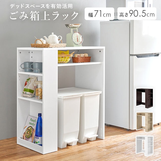 ゴミ箱上ラック幅71 レンジ台 ごみ箱上ラック 収納 キッチン レンジボード 棚 キッチンラック（885）
