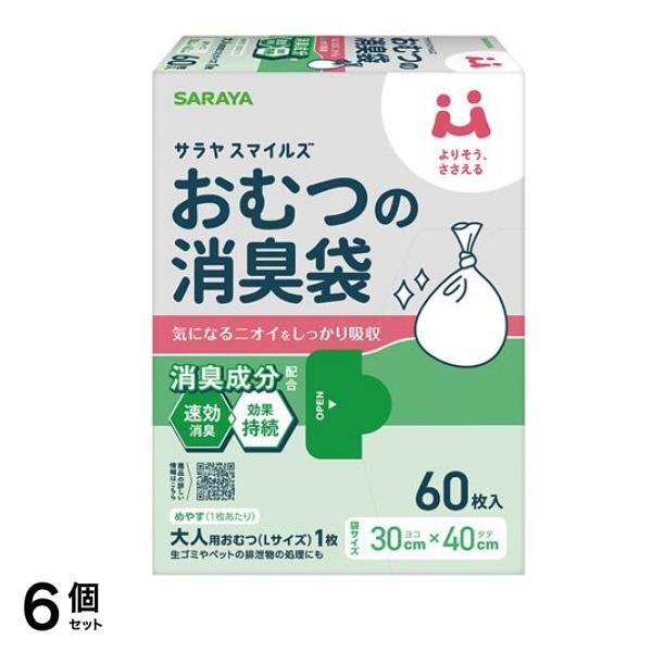 サラヤスマイルズ おむつの消臭袋 60枚入 6個セット