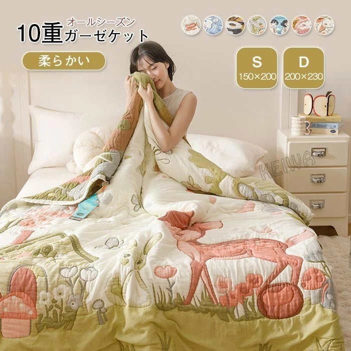 ガーゼケット 10重 綿100％ タオルケット シングル ダブル ガーゼ 肌布団 肌掛け布団 おしゃれ 柔らか オールシーズン 通 洗える 掛布団 コットン 吸水性 水分放出性 通気性 快適 春 夏
