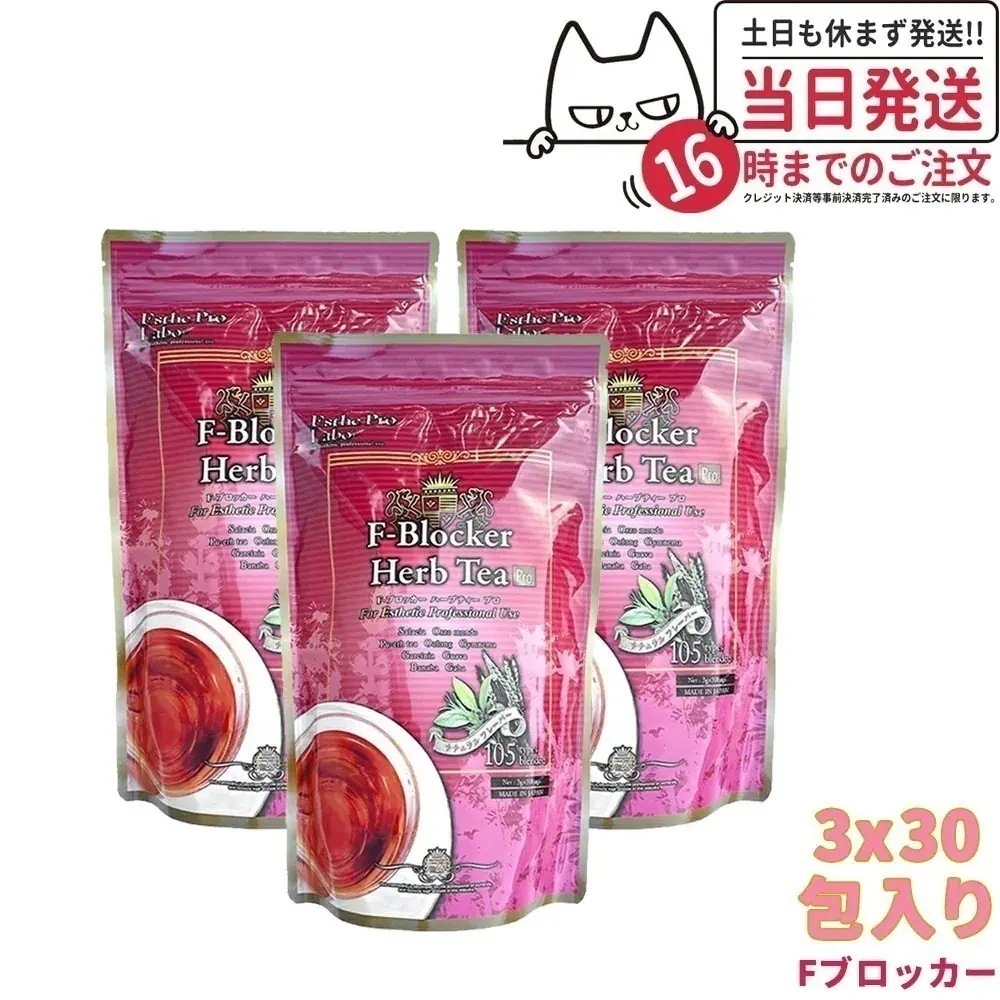 【3個セット】エステプロラボ ハーブティー Fブロッカー ハーブティープロ 30包x3 Esthe Pro Labo ダイエット