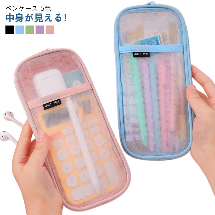 新発売ペンケース 筆箱 筆入れ 透明 大容量 小学生 中学生 高校生 ペンポーチ 薄型 ソフト クリア 半透明 シンプル おしゃれ メッシュ クリア 化粧品収納 小物入れポーチ 女の子 男の子 文房具