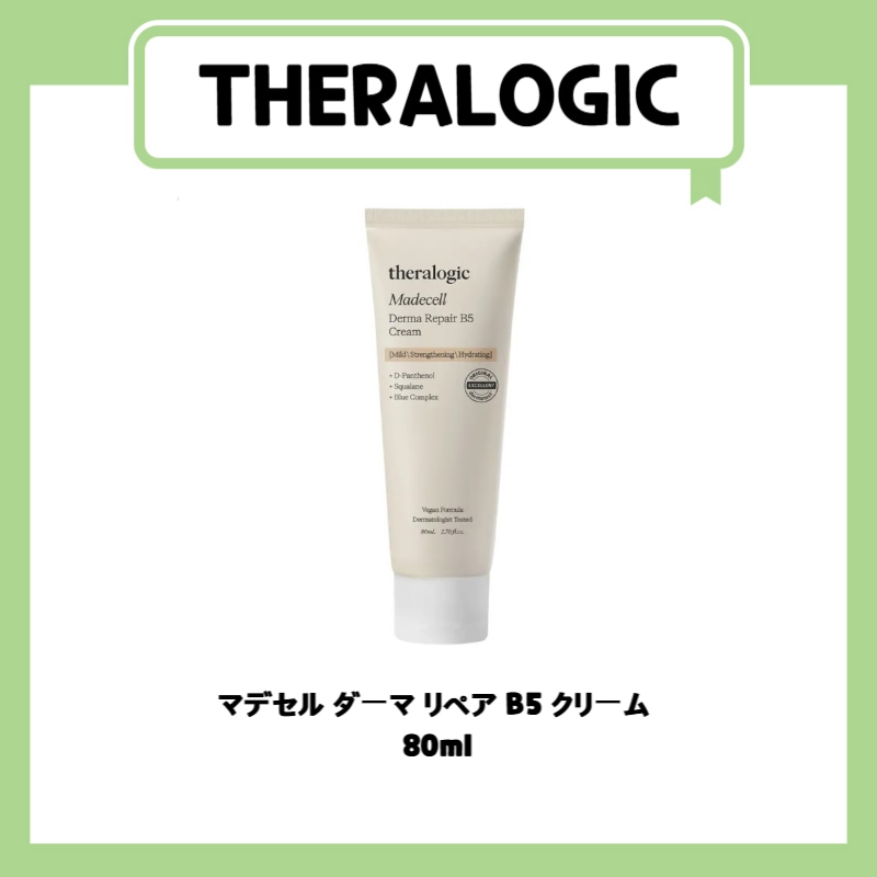 マデセル ダーマ リペア B5 クリーム  80ml