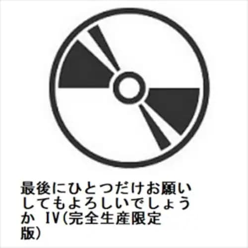 【DVD】最後にひとつだけお願いしてもよろしいでしょうか IV(完全生産限定版)