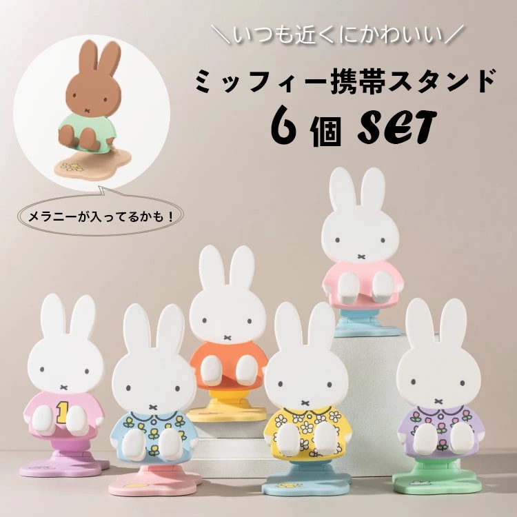 ミッフィー スマホスタンド ６個セット 携帯スタンド 卓上 グッズ おしゃれ 折りたたみ スマートフォンスタンド タブレットスタンド うさぎ キャラクター 高さ調節