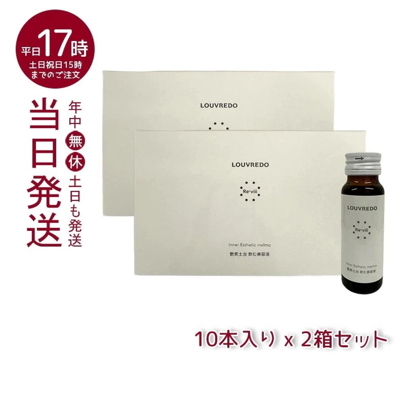 ルーブルドー レヴィ インナーエステメルモ 50mL 10本 【お得2個セット】栄養ドリンク