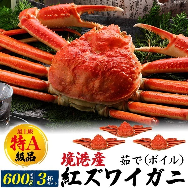 冷蔵　最上級 特A級品　茹で 紅ズワイガニ　姿　600g前後　3杯セット　国産 境港 産地直送　ボイル済み 蟹 かに　カニ 冬の味覚