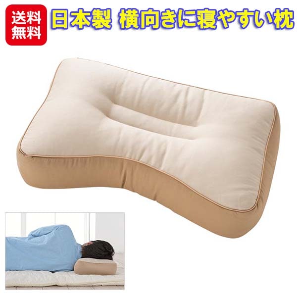 横向きに寝やすい枕 枕 横向き 寝返りしやすい 高さ調整 肩 リラックス 安眠 横向き寝用枕 日本製 パイプ枕 いびき防止 高さ調節 sd