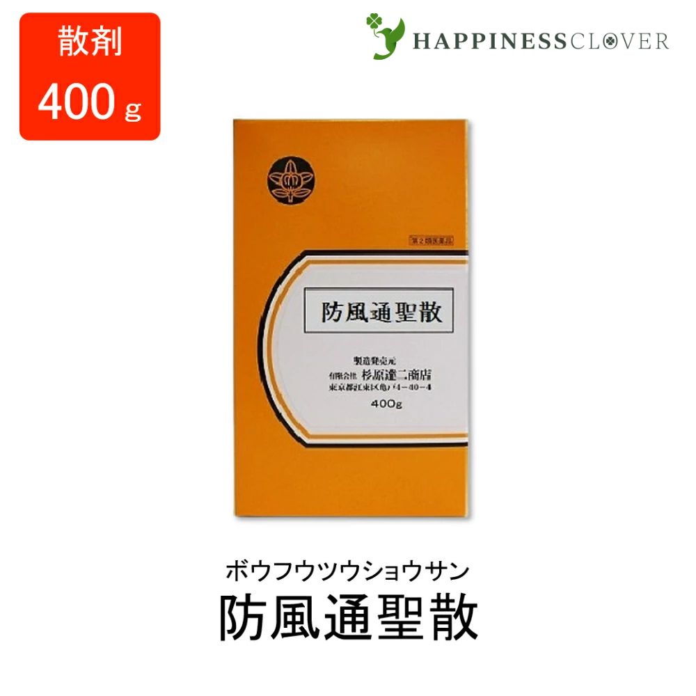 【第2類医薬品】防風通聖散 ぼうふうつうしょうさん 散剤 400g 杉原達二商店 慢性腎臓炎 高血圧 神経痛 頭瘡 痔疾