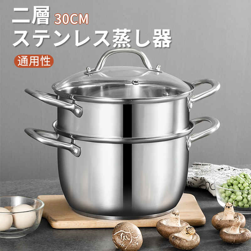 お買い物マラソン蒸し器 二段 24~30cm 大容量 IH対応 ガス火対応 蒸し鍋 二段蒸し器 28センチ 両手鍋 2段蒸し器 ガラス蓋付き ステンレス鍋 蒸籠 調理鍋 オール熱源対応