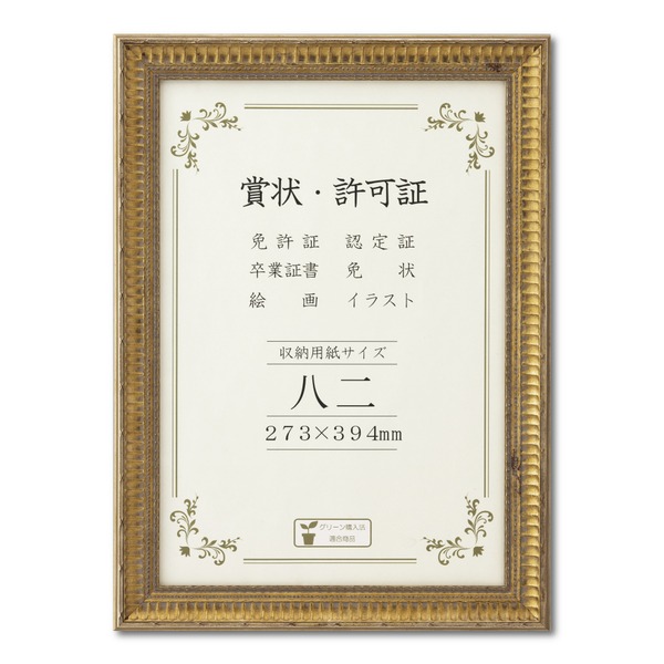 ゴールド賞状額 幅広いフレーム 豪華な賞状額 八二 収納寸法：273x394mm