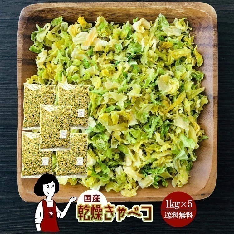 乾燥キャベツ1kg x5