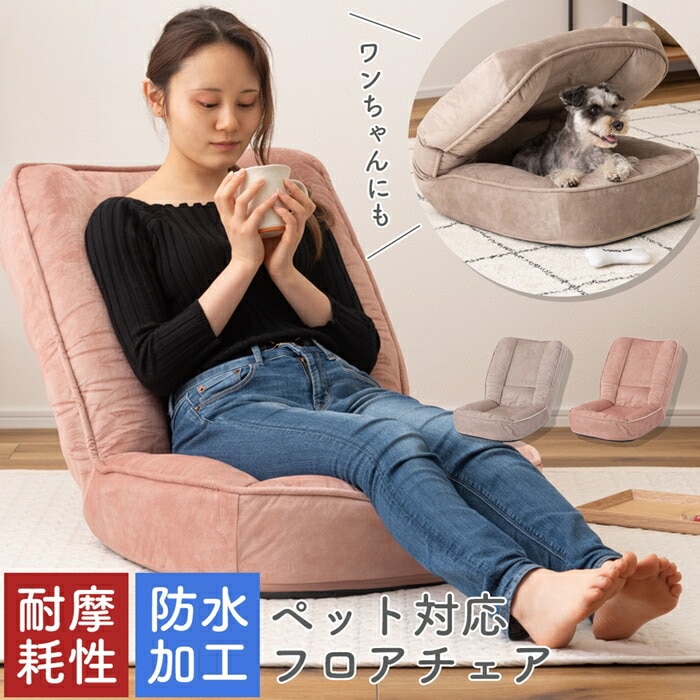ペット対応 フロアチェア 耐摩耗性 防水加工