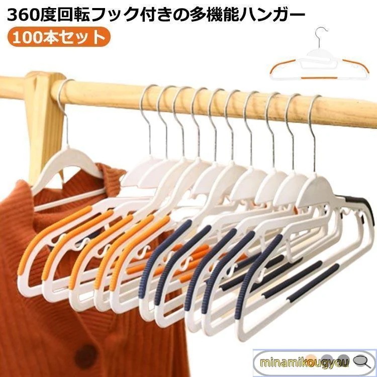 跡がつかない 360度回転フック 多機能ハンガー スリム シルエットハンガー 100本セット すべらない 滑り止め 人体ハンガー 【新品現品】ハンガー 肩 スリム
