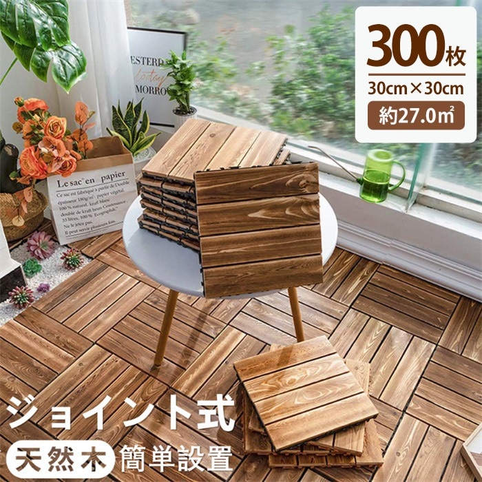 ウッドパネル 天然木 ウッドデッキ ウッドタイル 300枚セット 置くだけ フロアデッキ ジョイントパネル 木製 庭 床材 屋内外