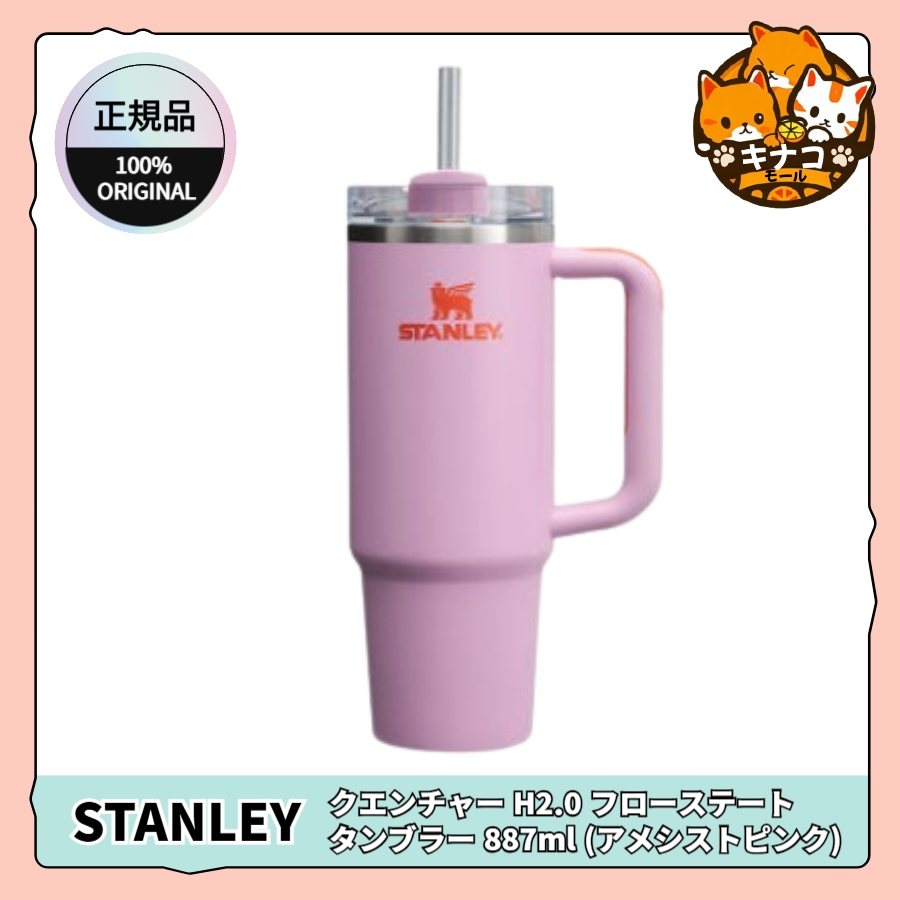 【正規品】クエンチャー H2.0 フローステート タンブラー 887ml (アメシストピンク)
