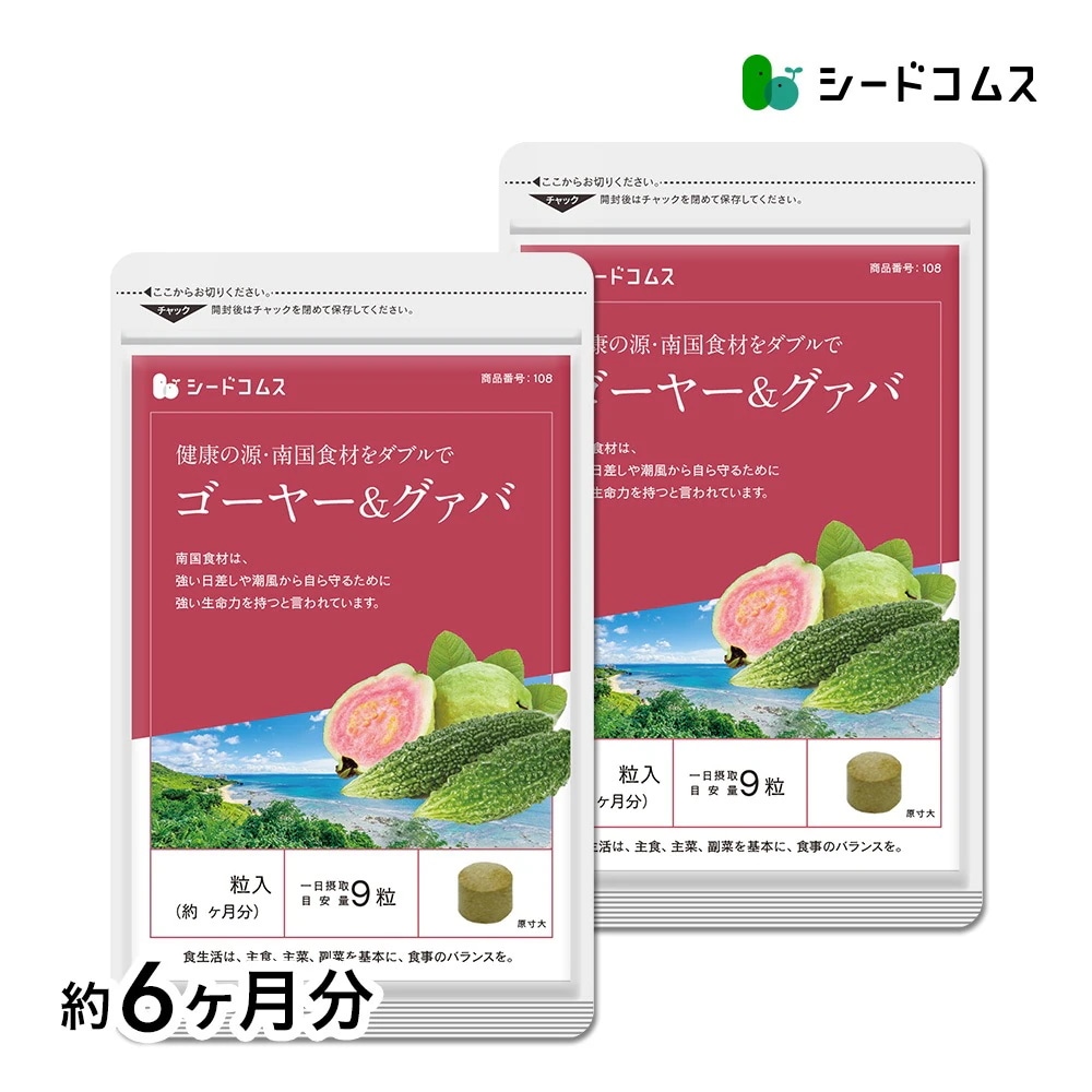 ゴーヤー＆グァバ　約６ヶ月分