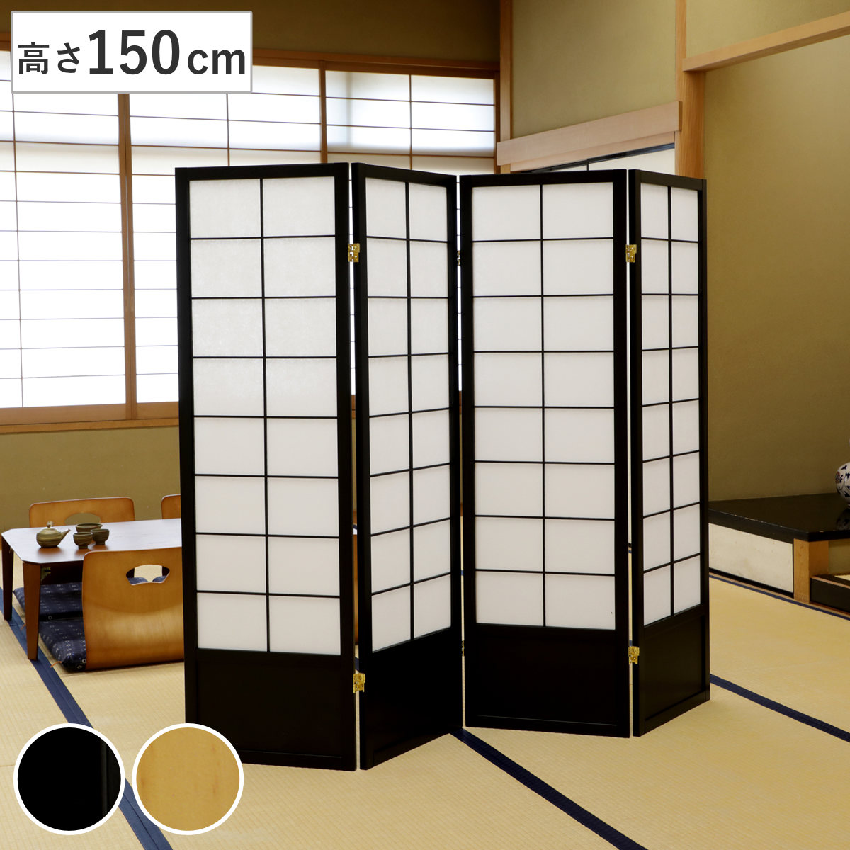 和風衝立 4連 折りたたみ 高さ150cm 天然木 完成品 不織布 衝立 和風 目隠し パーテーション スクリーン 自立 間仕切り 仕切り パーティション パーティーション サロン オフィス