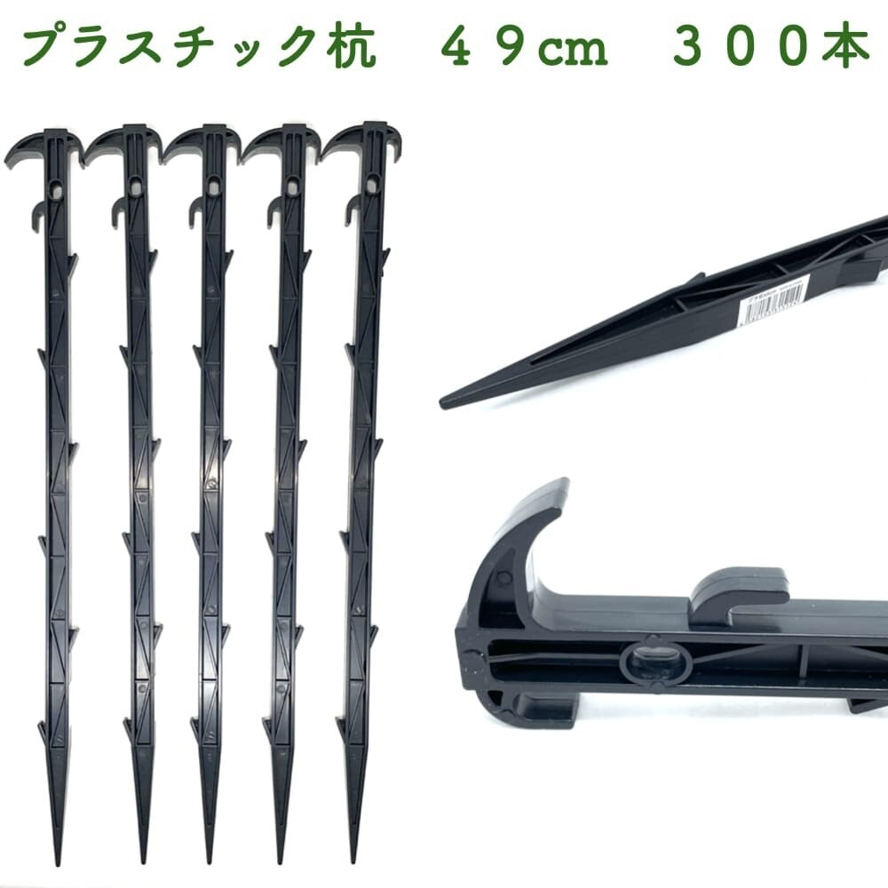 プラ杭 49cm 300本セット プラスチック杭 ネット テント 土留め ロープ固定 シート押さえ