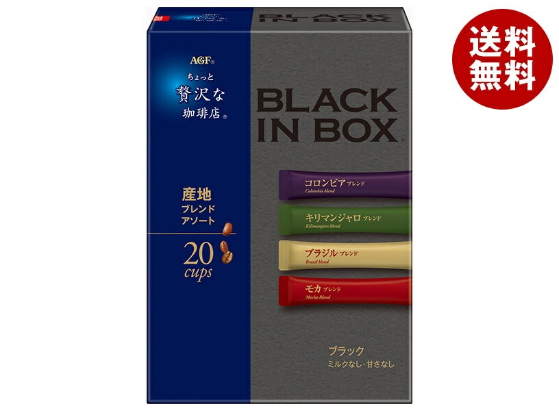 AGF ちょっと贅沢な珈琲店 ブラックインボックス 産地ブレンドアソート (2g＊20本)＊12箱入